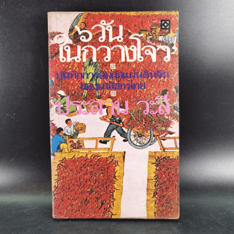 6 วันในกวางโจว - ประสาน วะสี รูปที่ 1