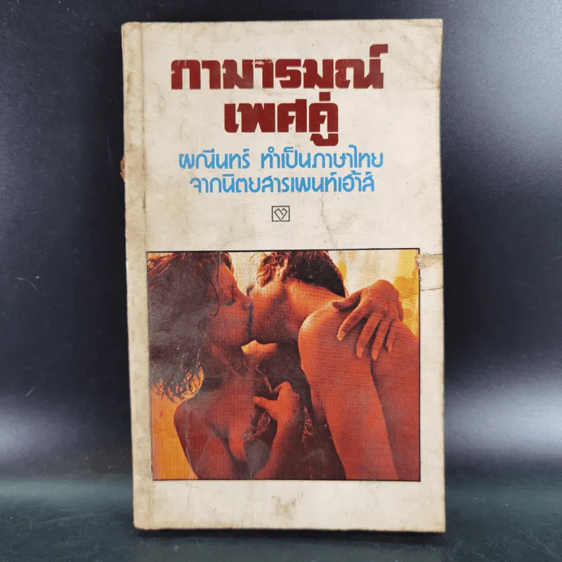 กามารมณ์เพศคู่ รูปที่ 1