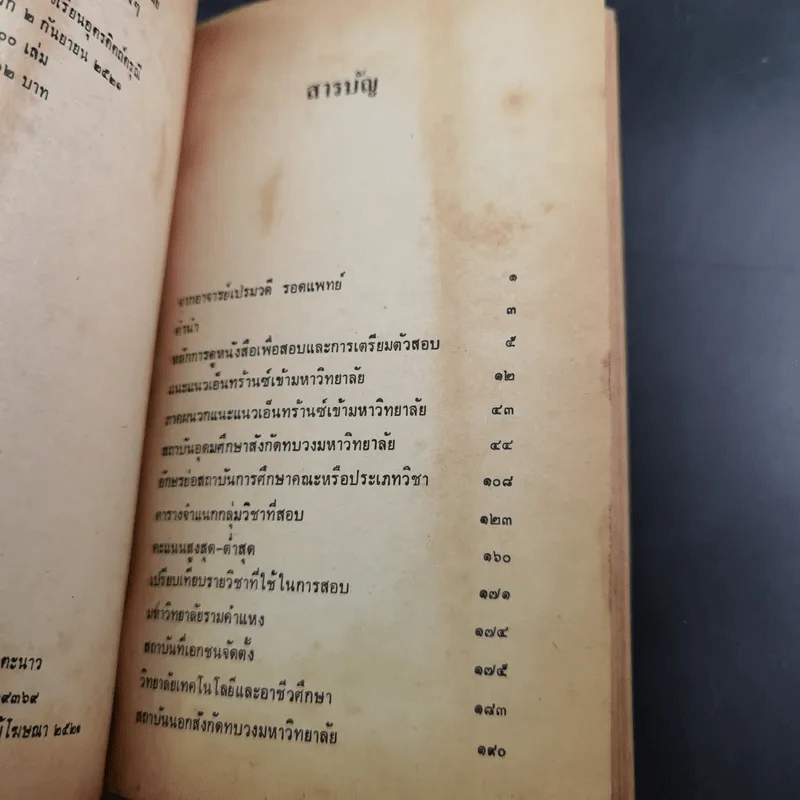แนะแนวเอ็นทร้านซ์เข้ามหาวิทยาลัย - สมยิ่ง คล้ายบุญส่ง รูปที่ 9