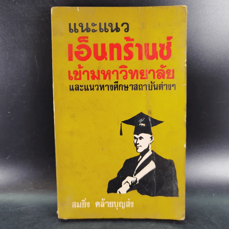 แนะแนวเอ็นทร้านซ์เข้ามหาวิทยาลัย - สมยิ่ง คล้ายบุญส่ง รูปที่ 1