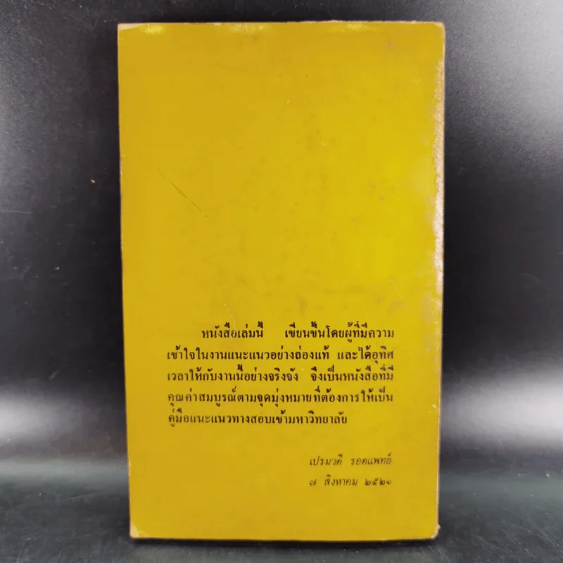 แนะแนวเอ็นทร้านซ์เข้ามหาวิทยาลัย - สมยิ่ง คล้ายบุญส่ง รูปที่ 2