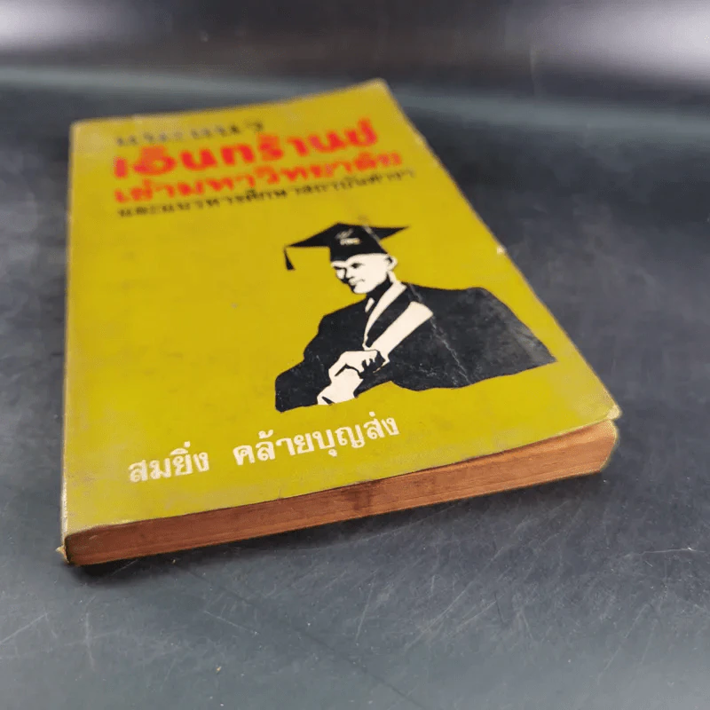 แนะแนวเอ็นทร้านซ์เข้ามหาวิทยาลัย - สมยิ่ง คล้ายบุญส่ง รูปที่ 4