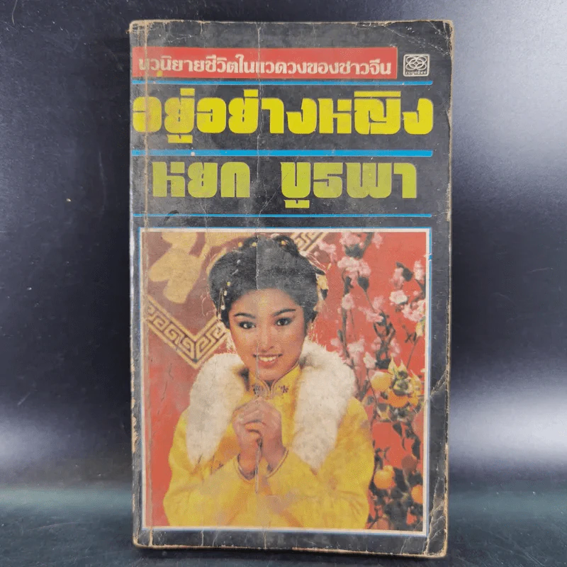 อยู่อย่างหญิง - หยก บูรพา รูปที่ 1