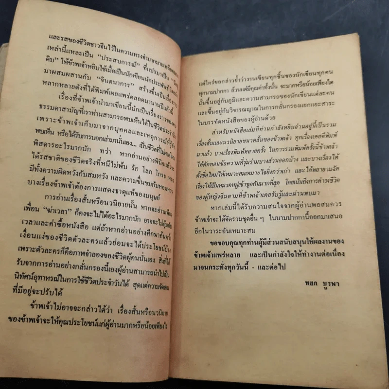 อยู่อย่างหญิง - หยก บูรพา รูปที่ 11