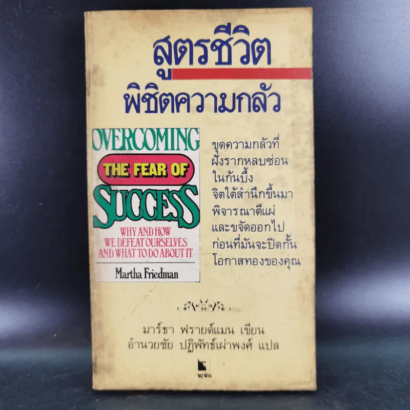 สูตรชีวิตพิชิตความกลัว - มาร์ธา ฟรายด์แมน รูปที่ 1