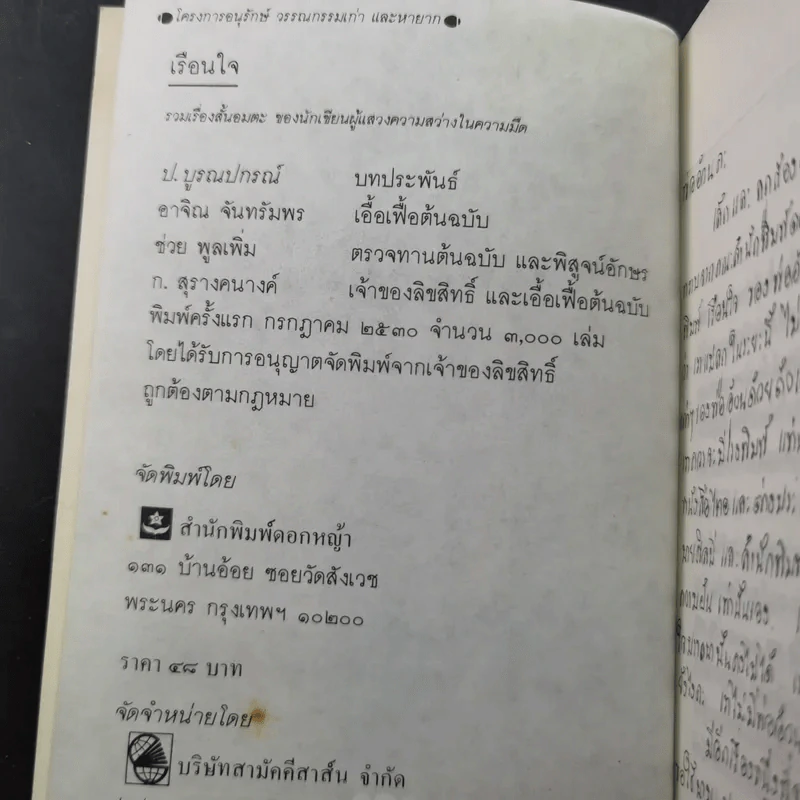 เรือนใจ - ปู.บูรณปกรณ์ รูปที่ 8