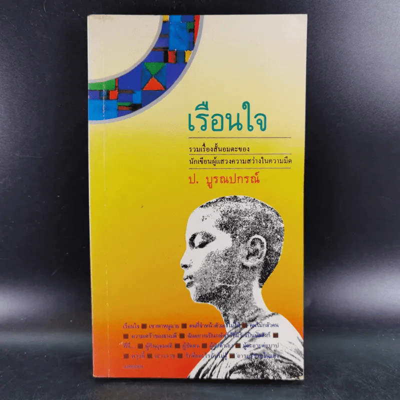 เรือนใจ - ปู.บูรณปกรณ์ รูปที่ 1