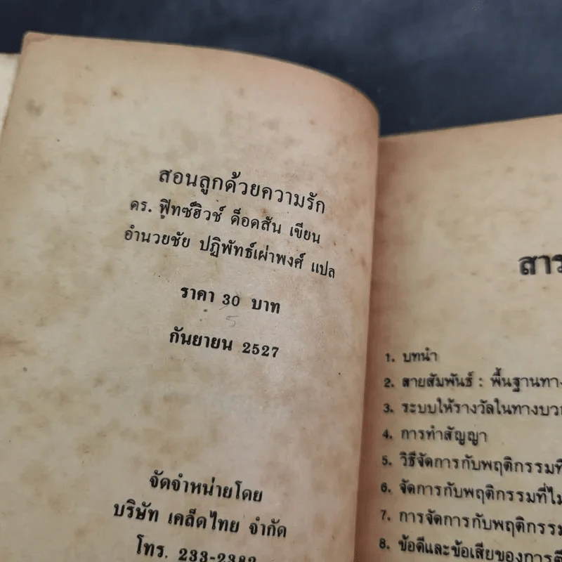 สอนลูกด้วยความรัก - ดร.ฟิทซ์ฮิวช์ ด็อดสัน รูปที่ 8