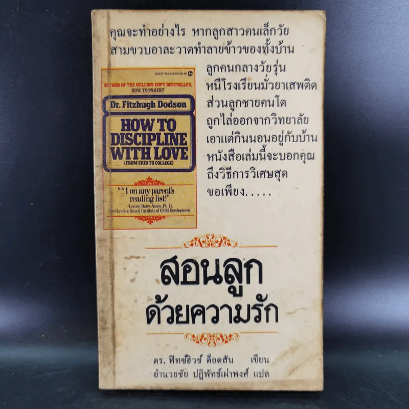 สอนลูกด้วยความรัก - ดร.ฟิทซ์ฮิวช์ ด็อดสัน รูปที่ 1