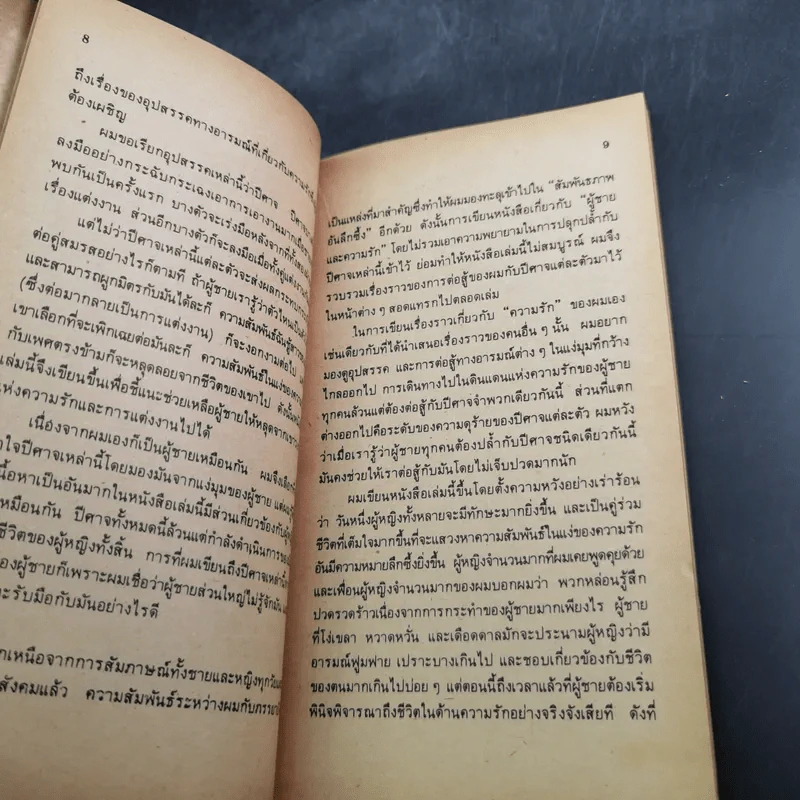 หกปีศาจแห่งความรัก - สตีฟ เบอแมน รูปที่ 10