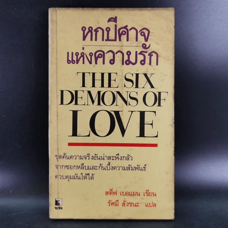 หกปีศาจแห่งความรัก - สตีฟ เบอแมน รูปที่ 1