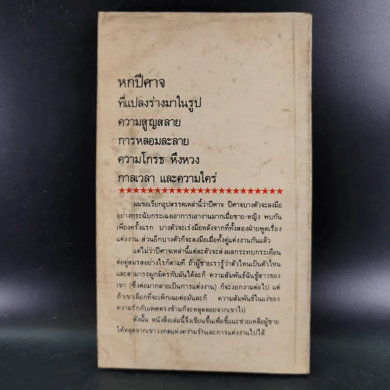หกปีศาจแห่งความรัก - สตีฟ เบอแมน รูปที่ 2