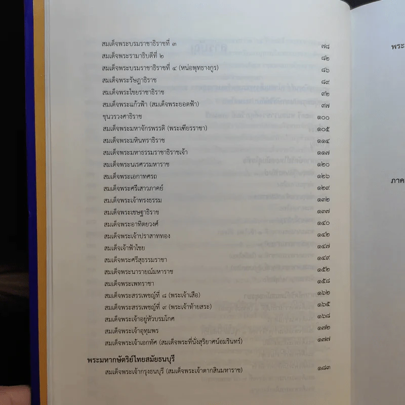 นามานุกรมพระมหากษัตริย์ไทย - มูลนิธิสมเด็จพระเทพรัตนราชสุดา รูปที่ 12