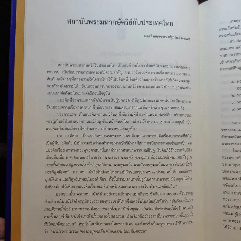 นามานุกรมพระมหากษัตริย์ไทย - มูลนิธิสมเด็จพระเทพรัตนราชสุดา รูปที่ 9
