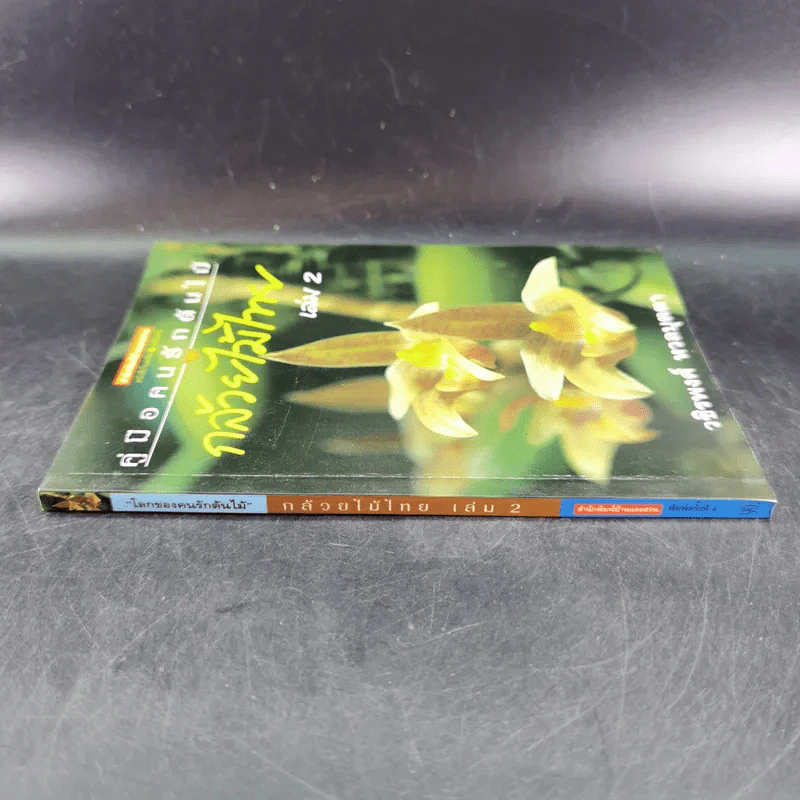 คู่มือคนรักต้นไม้ กล้วยไม้ไทย เล่ม 2 - วชิรพงศ์ หวลบุตตา รูปที่ 4