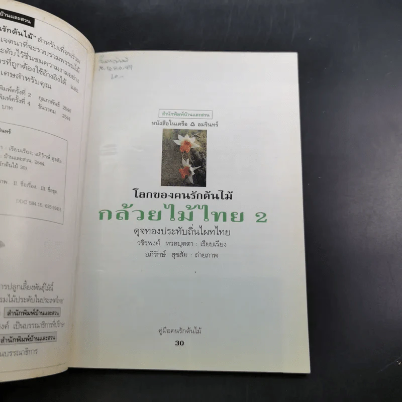 คู่มือคนรักต้นไม้ กล้วยไม้ไทย เล่ม 2 - วชิรพงศ์ หวลบุตตา รูปที่ 9