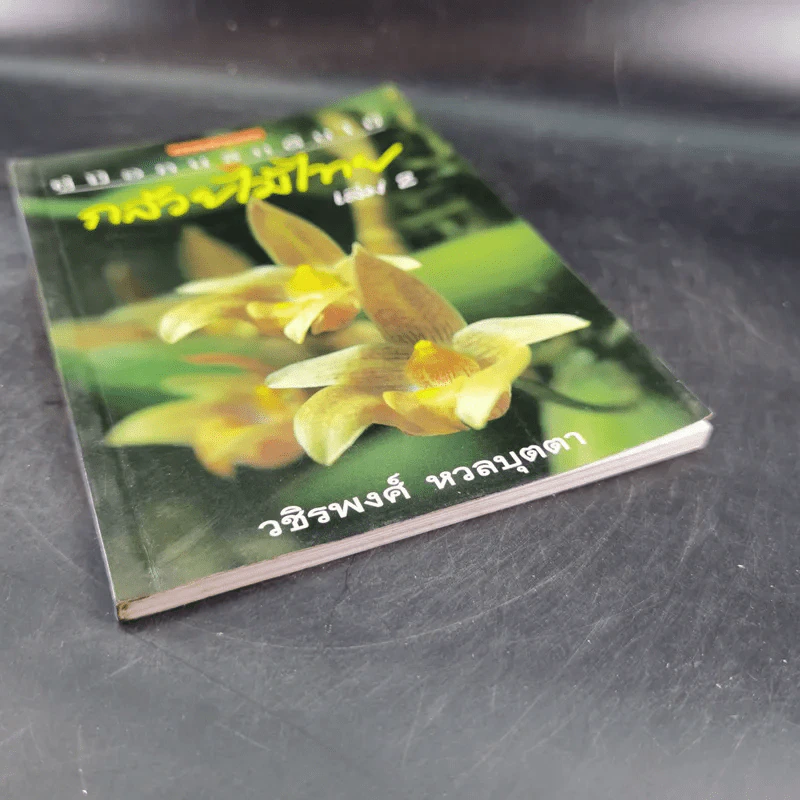 คู่มือคนรักต้นไม้ กล้วยไม้ไทย เล่ม 2 - วชิรพงศ์ หวลบุตตา รูปที่ 5