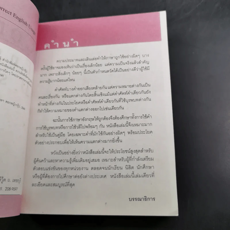 พจนานุกรมอังกฤษ-ไทย Dictionary of Correct English Usage - บุญเอื้อ เดชชัย รูปที่ 11