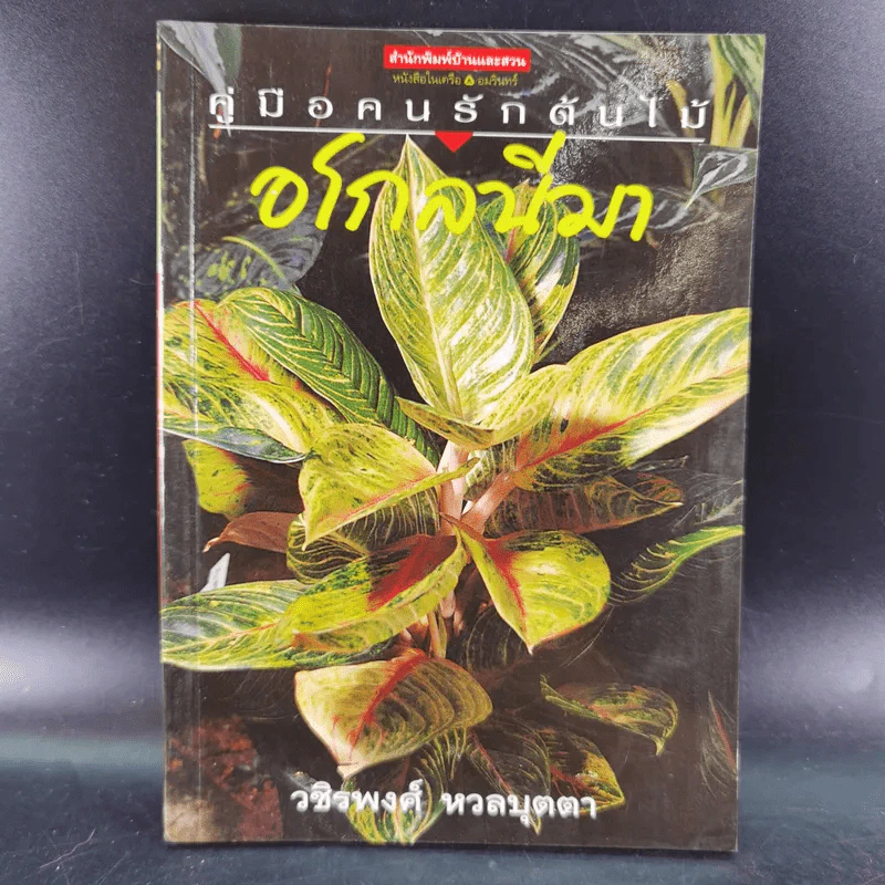 คู่มือคนรักต้นไม้ 12 เล่ม รูปที่ 54