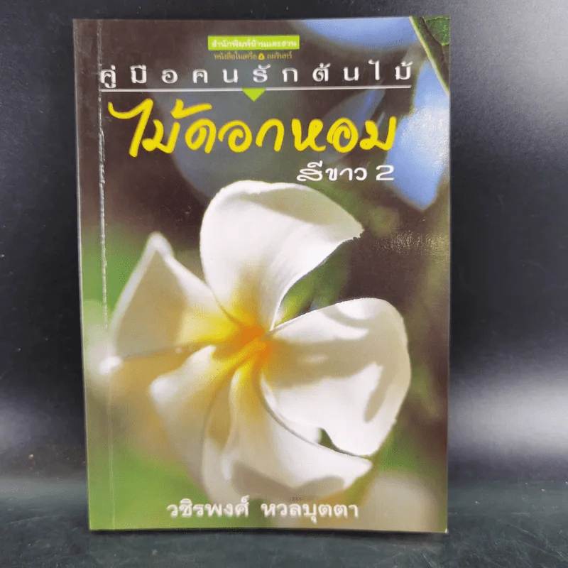 คู่มือคนรักต้นไม้ 12 เล่ม รูปที่ 14