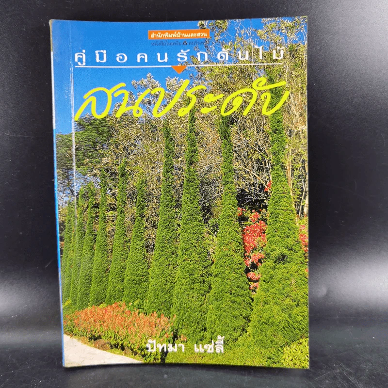 คู่มือคนรักต้นไม้ 12 เล่ม รูปที่ 61