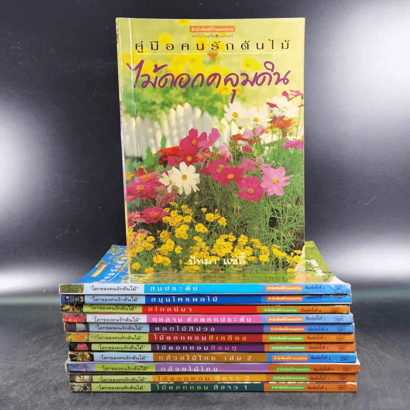 คู่มือคนรักต้นไม้ 12 เล่ม รูปที่ 1