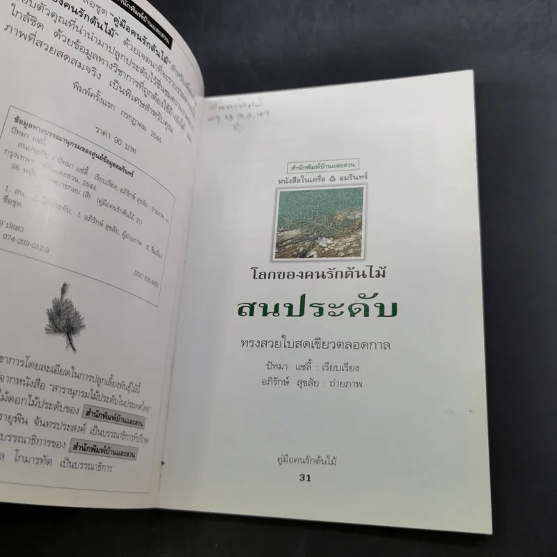 คู่มือคนรักต้นไม้ 12 เล่ม รูปที่ 62