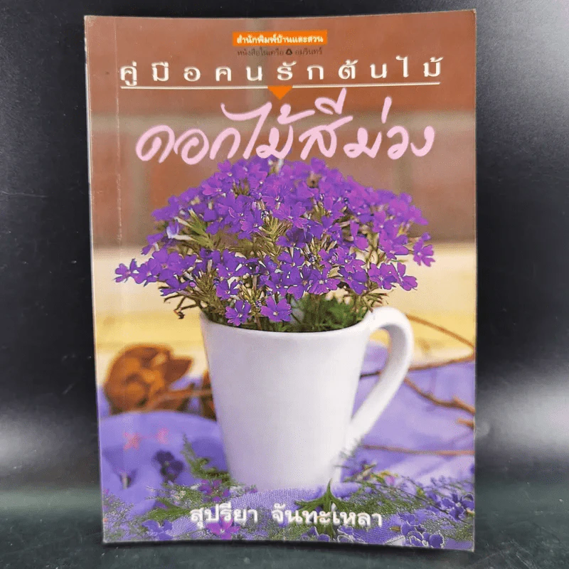 คู่มือคนรักต้นไม้ 12 เล่ม รูปที่ 43