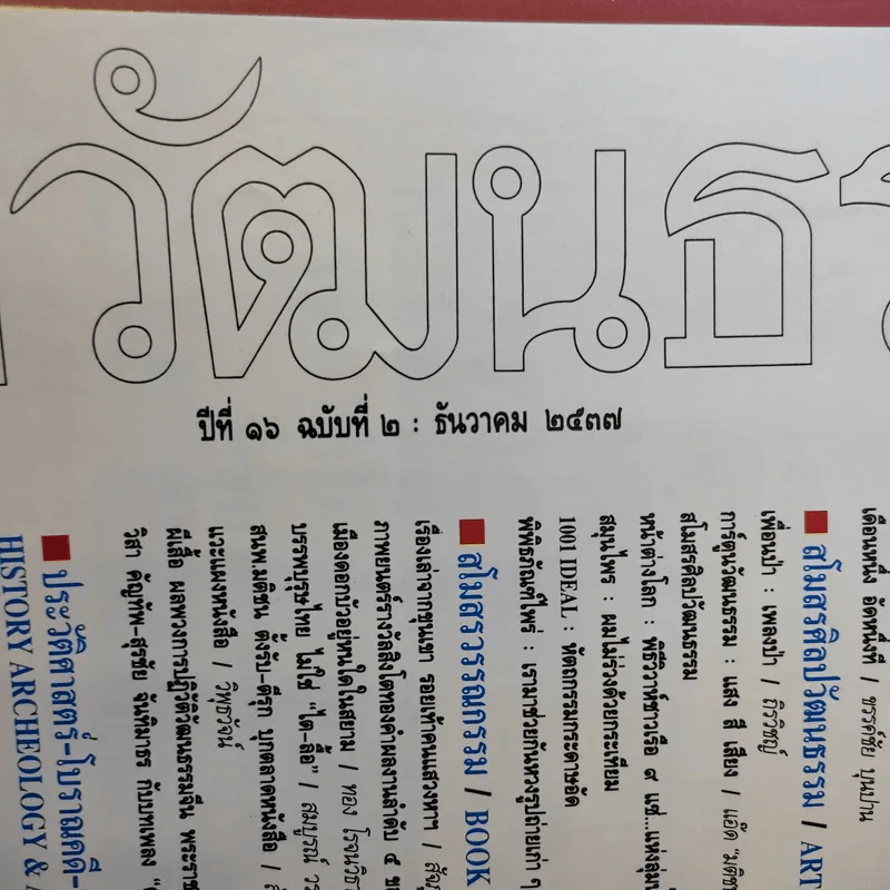 ศิลปวัฒนธรรม ปีที่ 16 ฉบับที่ 2 ธ.ค.2537 รูปที่ 8