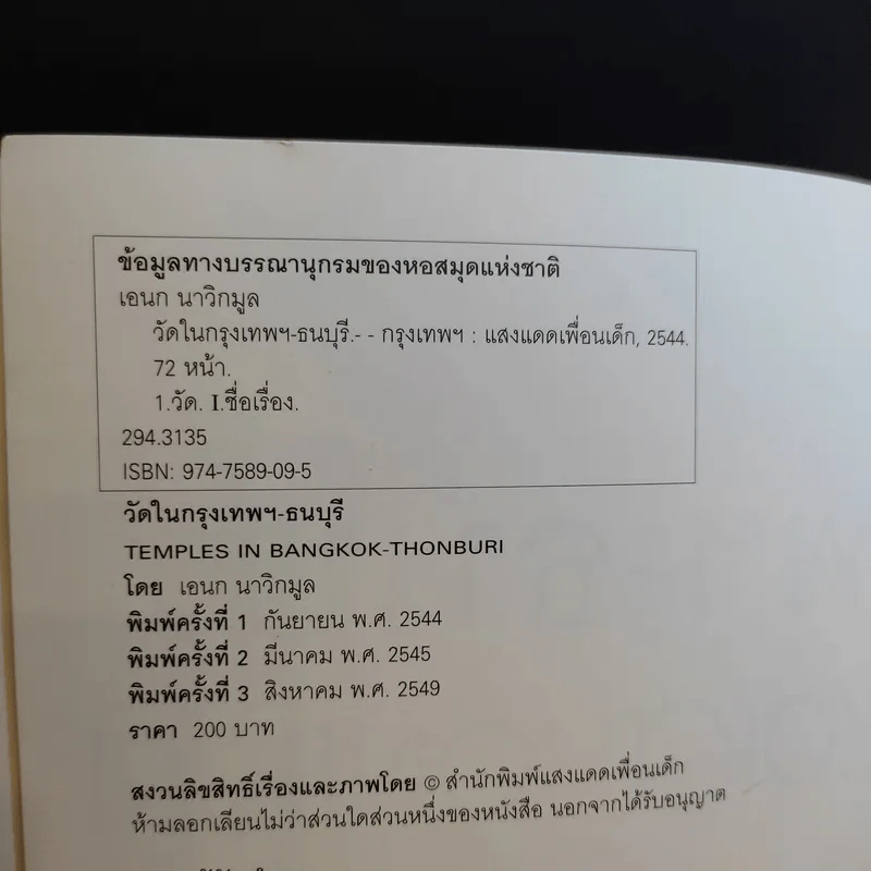 วัดในกรุงเทพฯ-ธนบุรี รูปที่ 9