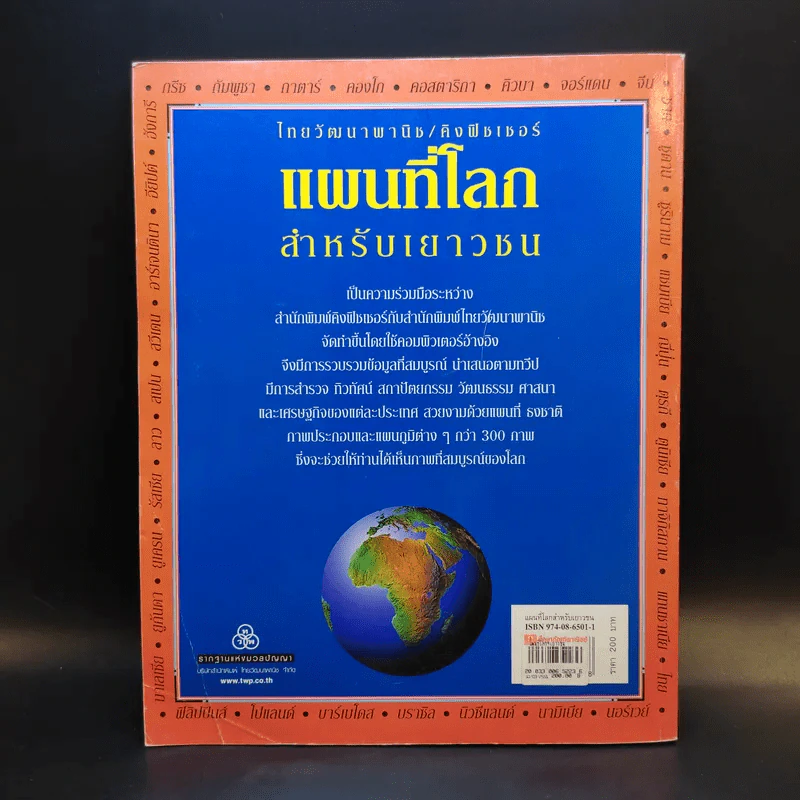 แผนที่โลกสำหรับเยาวชน รูปที่ 2