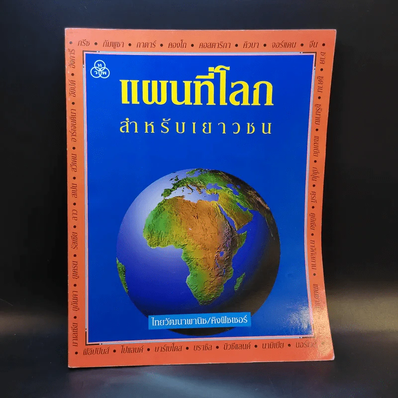 แผนที่โลกสำหรับเยาวชน รูปที่ 1