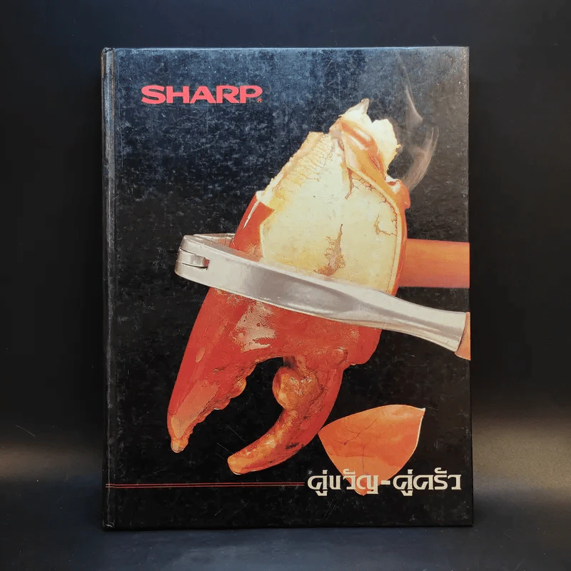 Sharp คู่ขวัญ คู่ครัว รูปที่ 1