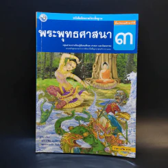 พระพุทธศาสนา ชั้นประถมศึกษาปีที่ 3 รูปที่ 1