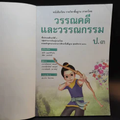 วรรณคดีและวรรณกรรม ชั้นประถมศึกษาปีที่ 3 รูปที่ 8
