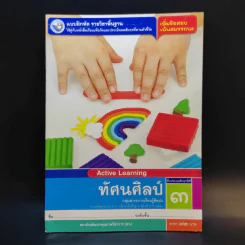 ทัศนศิลป์ ชั้นประถมศึกษาปีที่ 3 รูปที่ 1