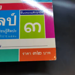 ทัศนศิลป์ ชั้นประถมศึกษาปีที่ 3 รูปที่ 12
