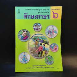 ทักษะภาษา ชั้นประถมศึกษาปีที่ 6 รูปที่ 1