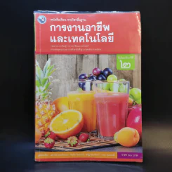 การงานอาชีพและเทคโนโลยี ชั้นมัธยมศึกษาปีที่ 2 รูปที่ 1