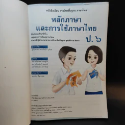หลักภาษาและการใช้ภาษาไทย ชั้นประถมศึกษาปีที่ 6 รูปที่ 8