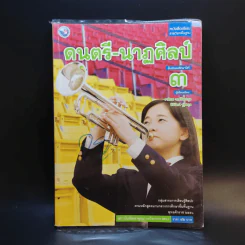 ดนตรี-นาฏศิลป์ ชั้ยมัธยมศึกษาปีที่ 3 รูปที่ 1