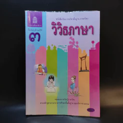 วิวิธภาษา ชั้นมัธยมศึกษาปีที่ 3 รูปที่ 1