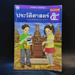 ประวัติศาสตร์ ชั้นประถมศึกษาปีที่ 5 รูปที่ 1