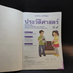ประวัติศาสตร์ ชั้นประถมศึกษาปีที่ 5 รูปที่ 8