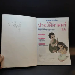 ประวัติศาสตร์ ชั้นประถมศึกษาปีที่ 2 รูปที่ 7