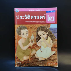 ประวัติศาสตร์ ชั้นประถมศึกษาปีที่ 2 รูปที่ 1