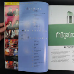แพรว สุดสัปดาห์ ปีที่ 16 มิ.ย.2541 ลำพล ลำพูน รูปที่ 8