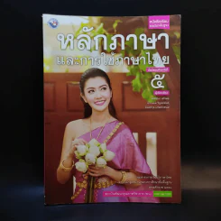 หลักภาษาและการใช้ภาษาไทย ชั้นมัธยมศึกษาปีที่ 5 รูปที่ 1