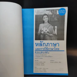 หลักภาษาและการใช้ภาษาไทย ชั้นมัธยมศึกษาปีที่ 5 รูปที่ 8