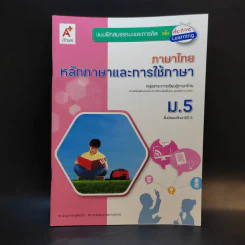 ภาษาไทย หลักภาษาและการใช้ภาษา ม.5 รูปที่ 1